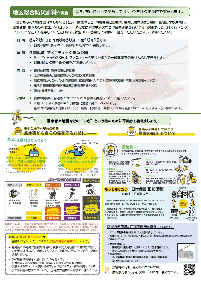 京丹後市防災訓練チラシ裏