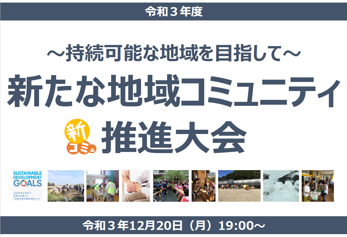 新たな地域コミュニティ推進大会