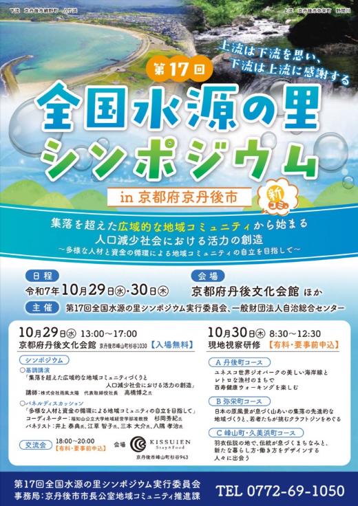 第17回全国水源の里シンポジウムチラシ(表)