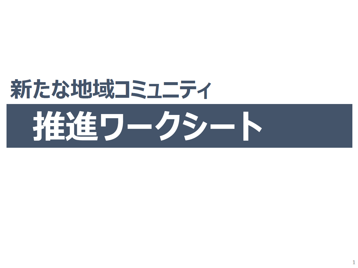 推進ワークシート