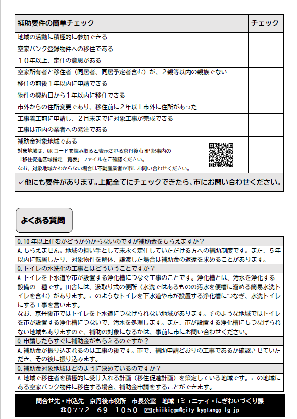 移住促進・空家改修支援事業補助金2