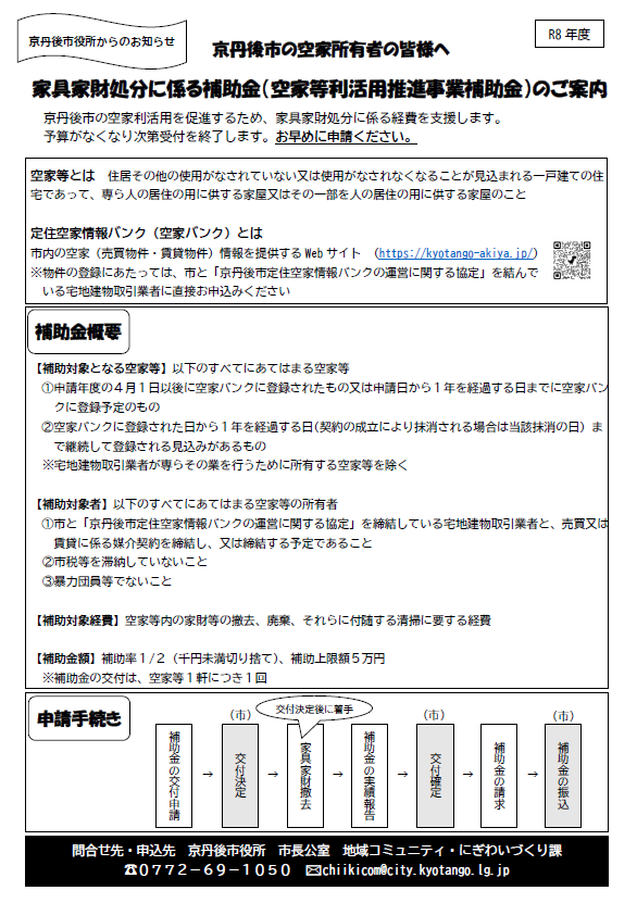 家具家財処分に係る補助金