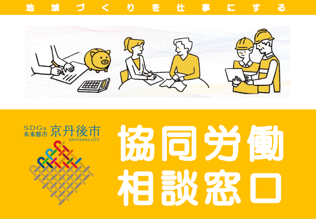 共同労働相談窓口