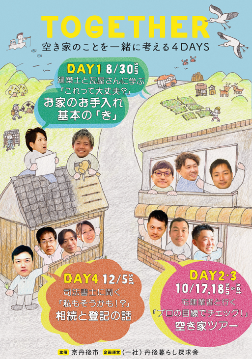 空き家4DAYSチラシ