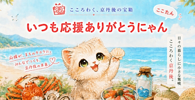 コミュニティサイト「こころわく、京丹後の宝箱」