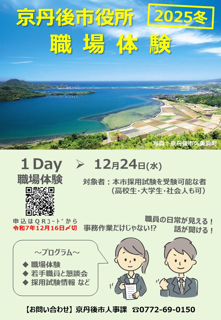 R7京丹後市職場体験募集パンフレット