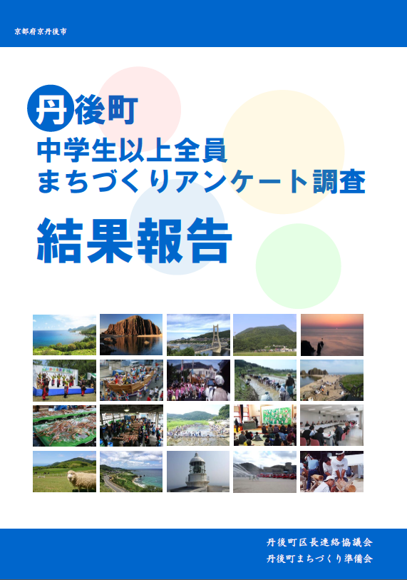 丹後町まちづくりアンケート