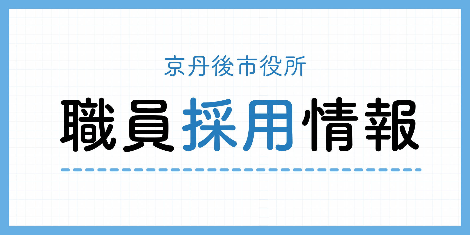京丹後市職員採用バナー