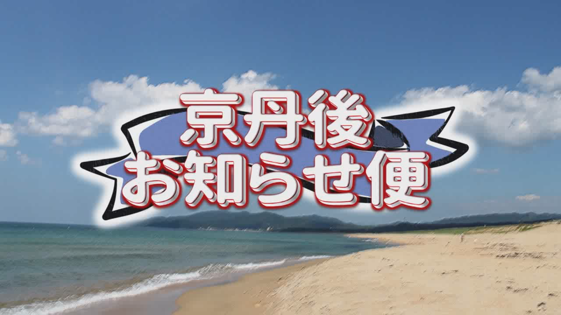 京丹後お知らせ便