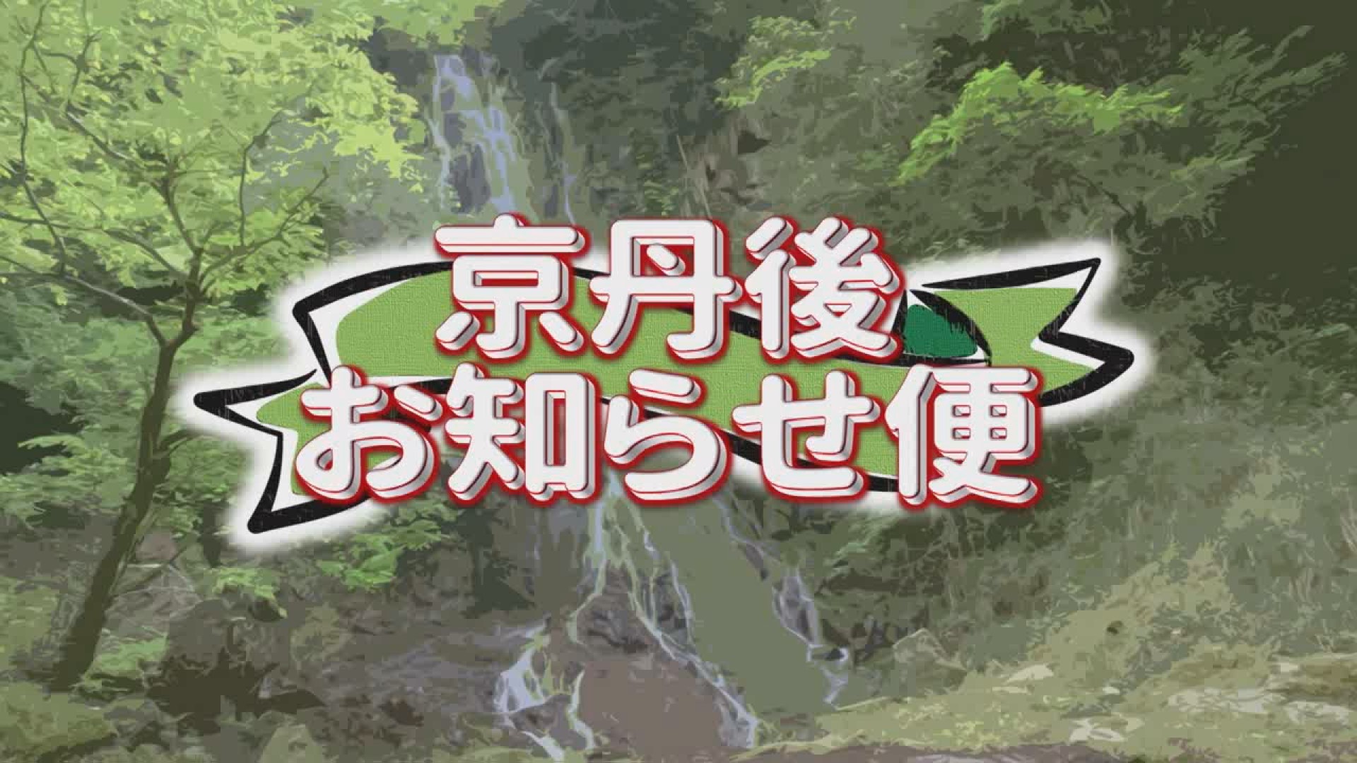 京丹後お知らせ便