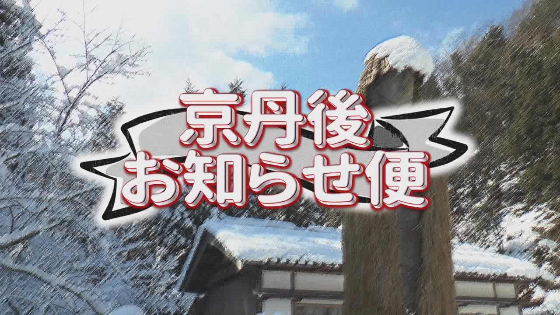 京丹後お知らせ便