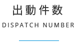 出動件数