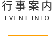 行事案内