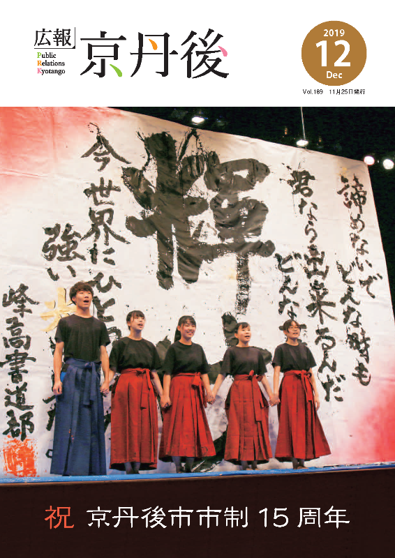 紙面イメージ（広報京丹後　2019年12月号（第189号））