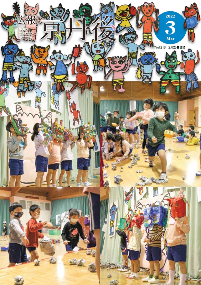 紙面イメージ（広報京丹後　2022年3月号（第216号)）