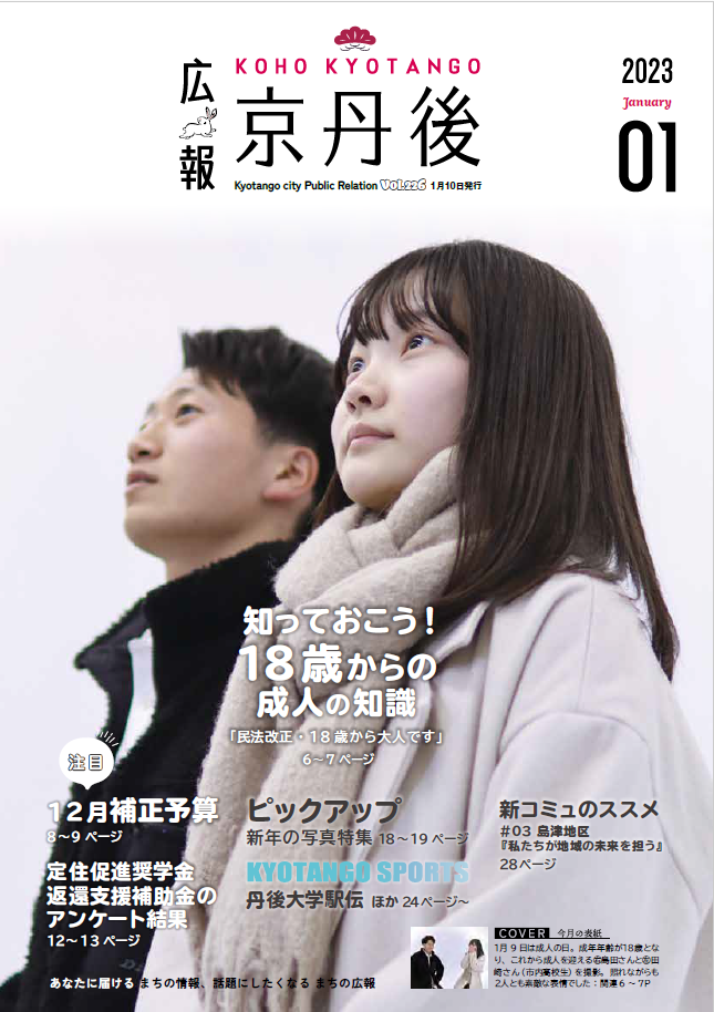 紙面イメージ（広報京丹後　2023年1月号（第226号)）