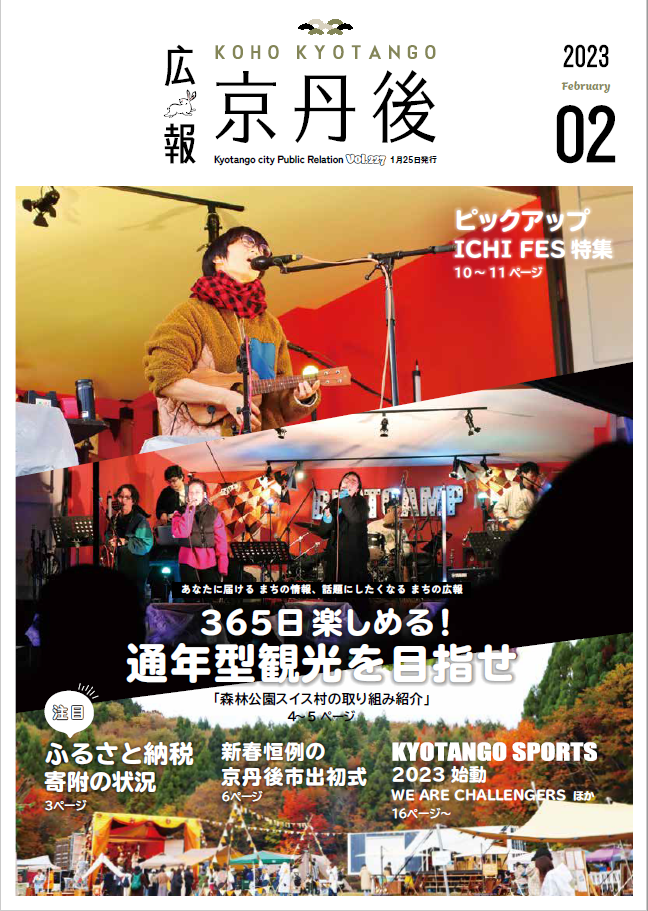 紙面イメージ（広報京丹後　2023年2月号（第227号)）