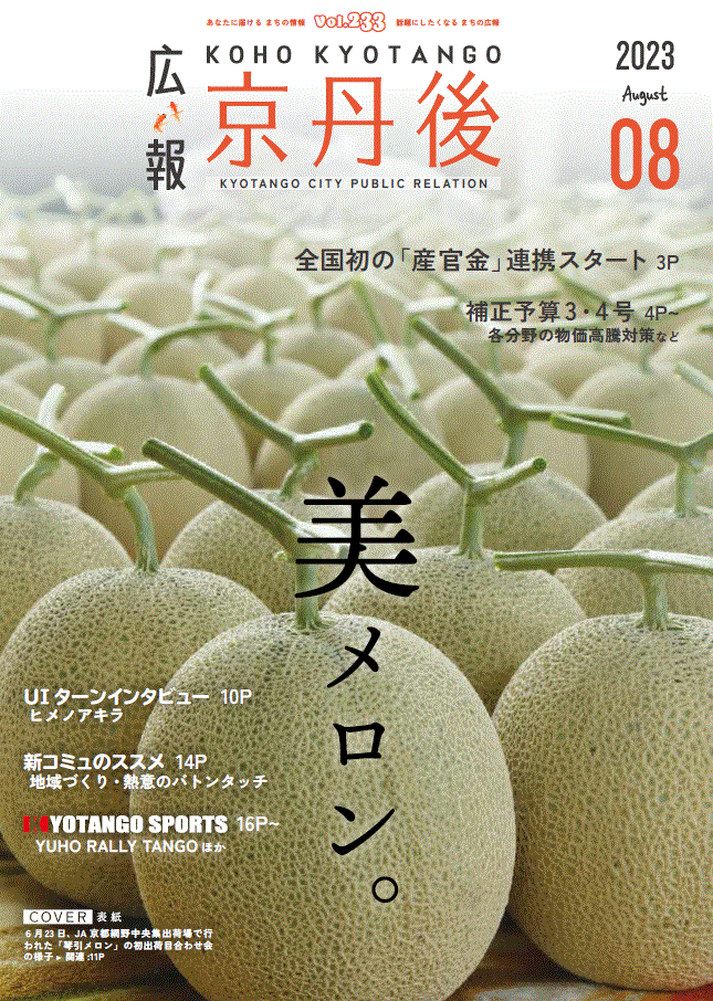 紙面イメージ（広報京丹後　2023年8月号（第233号)）