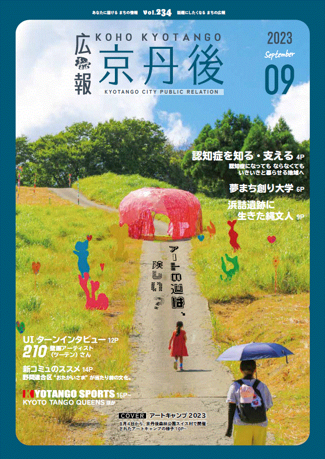 紙面イメージ（広報京丹後　2023年9月号（第234号)）