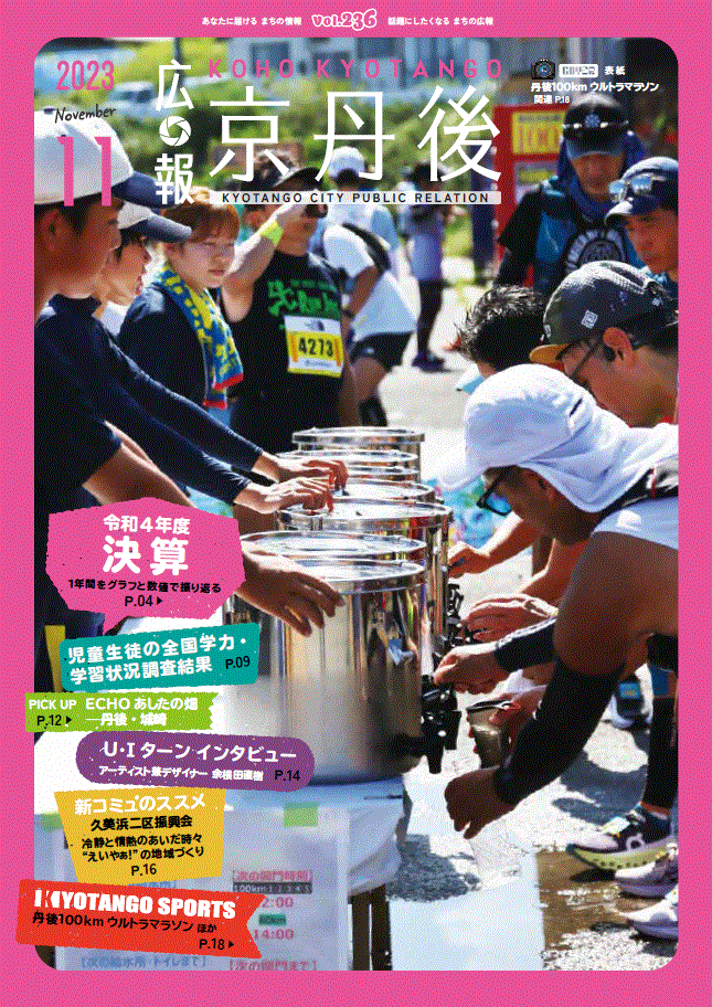 紙面イメージ（広報京丹後　2023年11月号（第236号)）