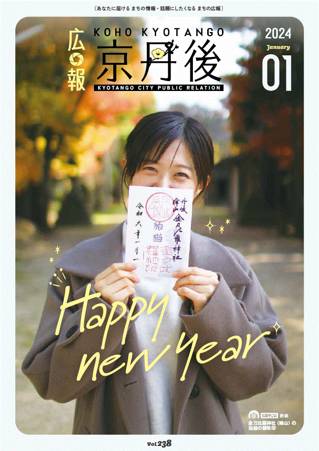 紙面イメージ（広報京丹後　2024年1月号（第238号)）