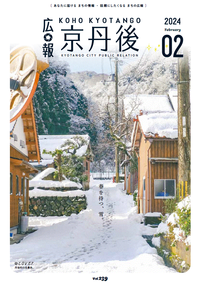 紙面イメージ（広報京丹後　2024年2月号（第239号)）