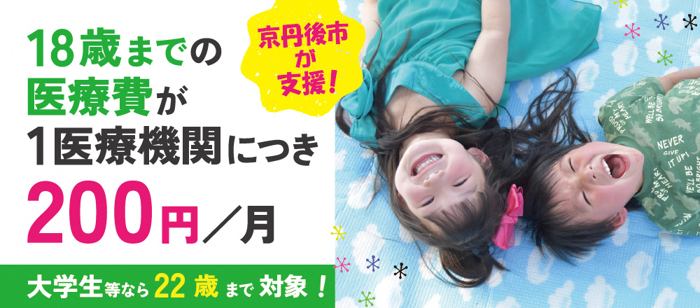 京丹後市の応援　18歳までの医療費が1ヵ月1医療機関につき200円