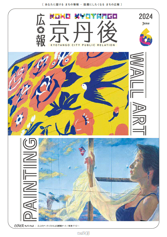 紙面イメージ（広報京丹後　2024年6月号（第243号)）