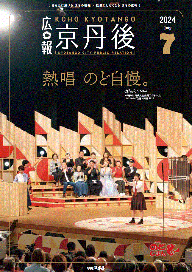 紙面イメージ（広報京丹後　2024年7月号（第244号)）