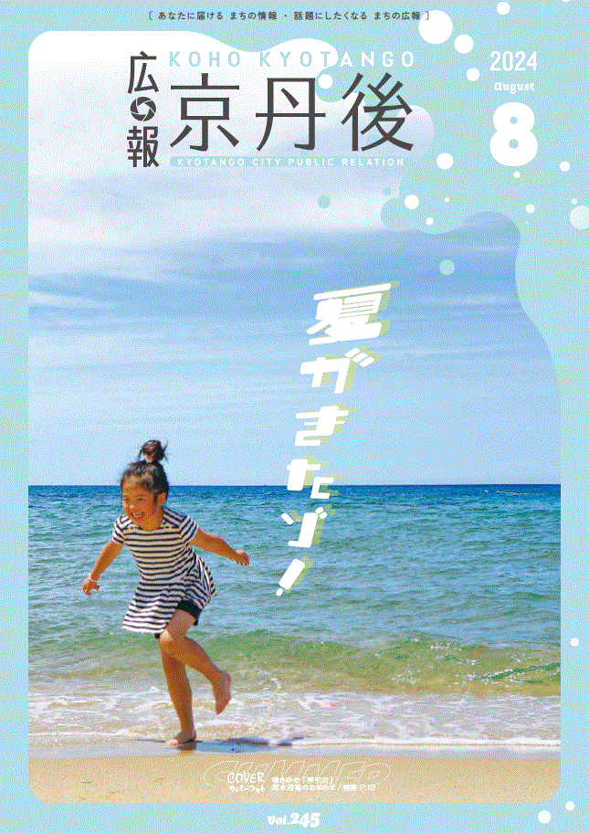 紙面イメージ（広報京丹後　2024年8月号（第245号)）