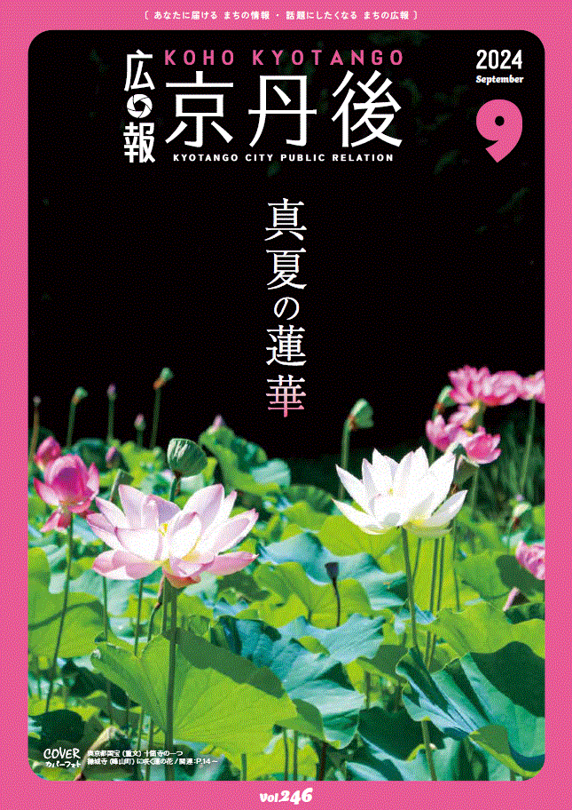 紙面イメージ（広報京丹後　2024年9月号（第246号)）