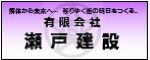 有限会社瀬戸建設