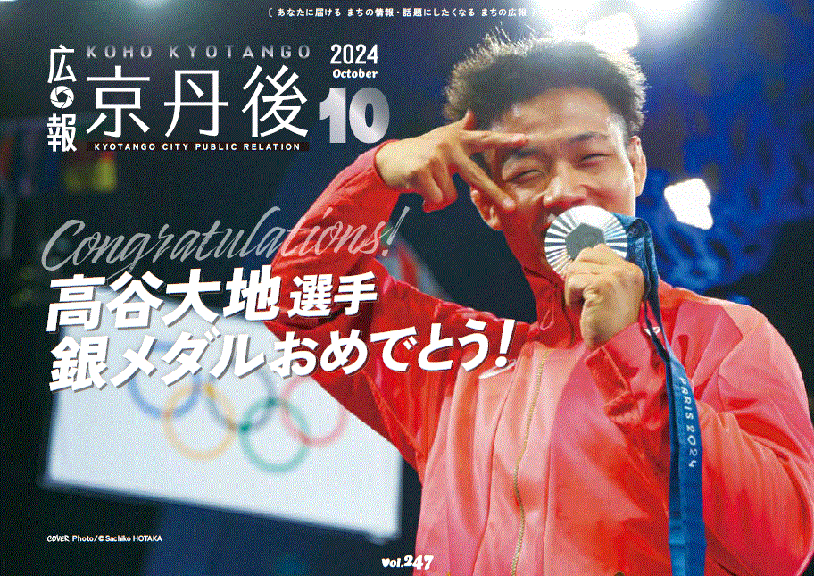 紙面イメージ（広報京丹後　2024年10月号（第247号)）