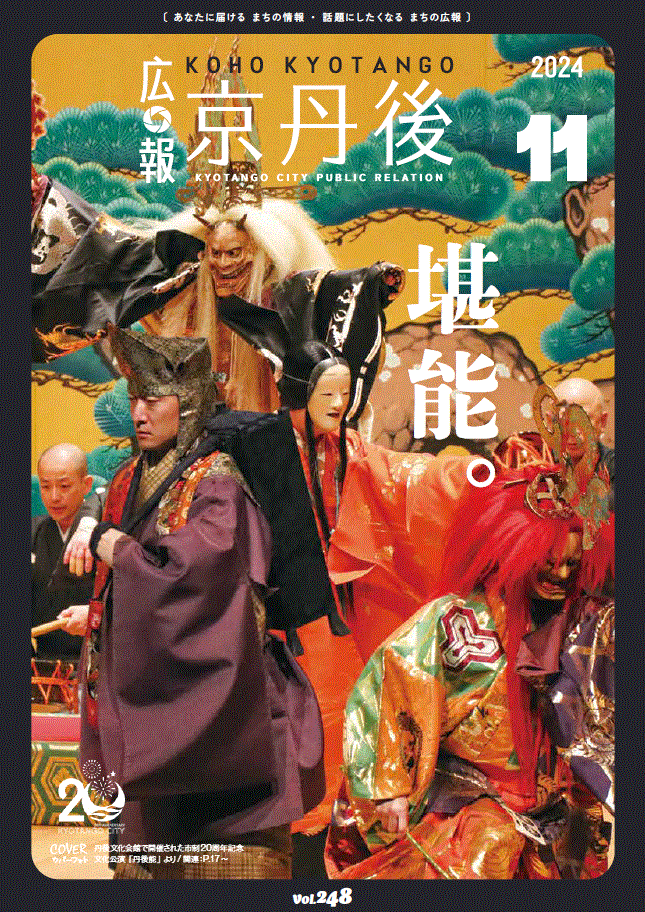 紙面イメージ（広報京丹後　2024年11月号（第248号)）