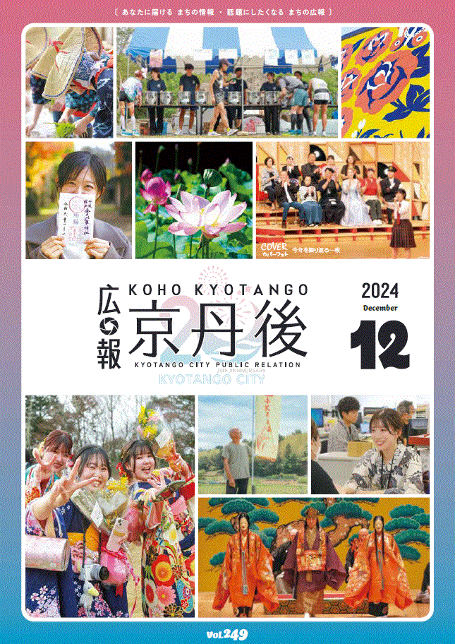 紙面イメージ（広報京丹後　2024年12月号（第249号)）