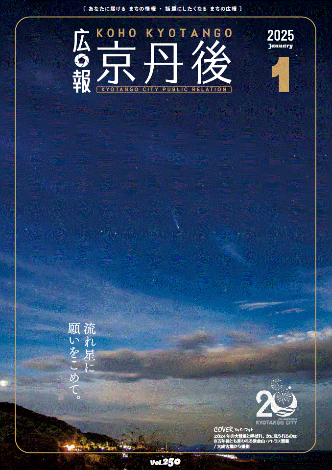 紙面イメージ（広報京丹後　2025年1月号（第250号)）