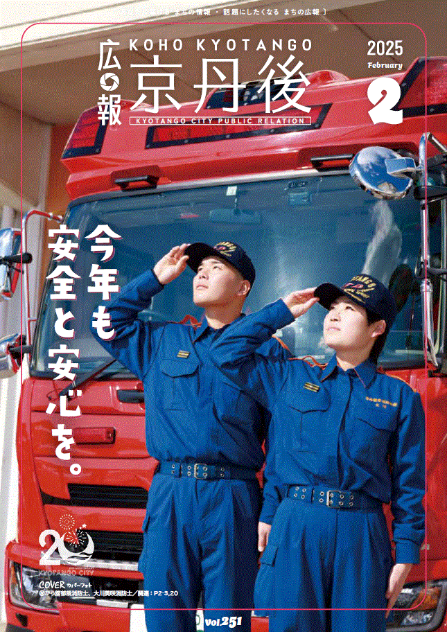 紙面イメージ（広報京丹後　2025年2月号（第251号)）