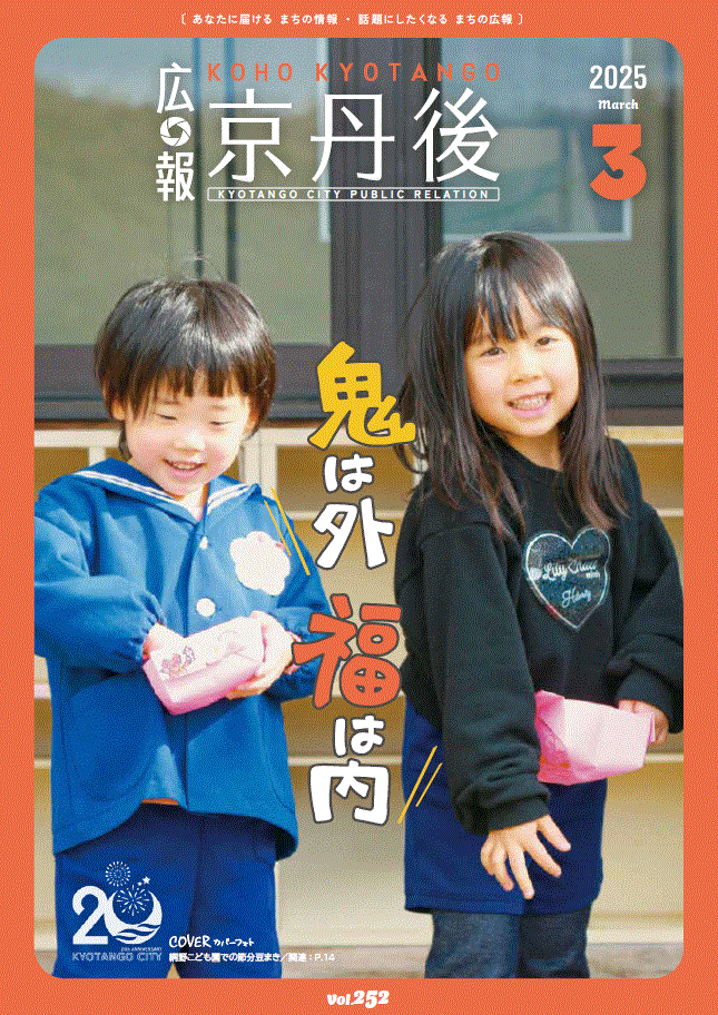 紙面イメージ（広報京丹後　2025年3月号（第252号)）