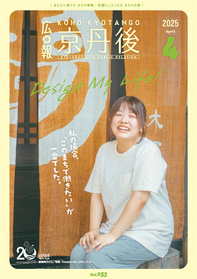 紙面イメージ（広報京丹後　2025年4月号（第253号)）