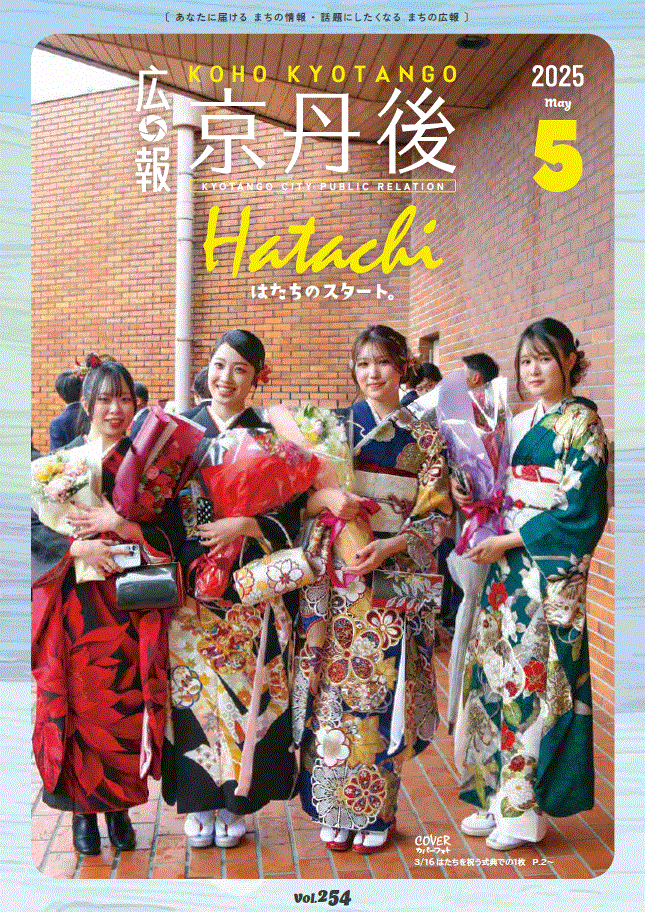 紙面イメージ（広報京丹後　2025年5月号（第254号)）