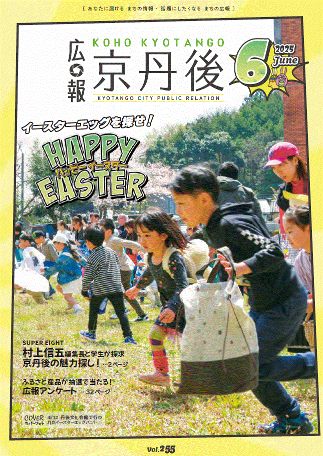 紙面イメージ（広報京丹後　2025年6月号（第255号)）