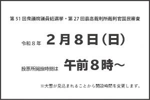 2月8日午前8時投票所開設