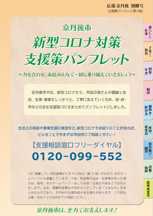 紙面イメージ（広報京丹後　2021年7月号　別冊号（支援策パンフレット第15版））