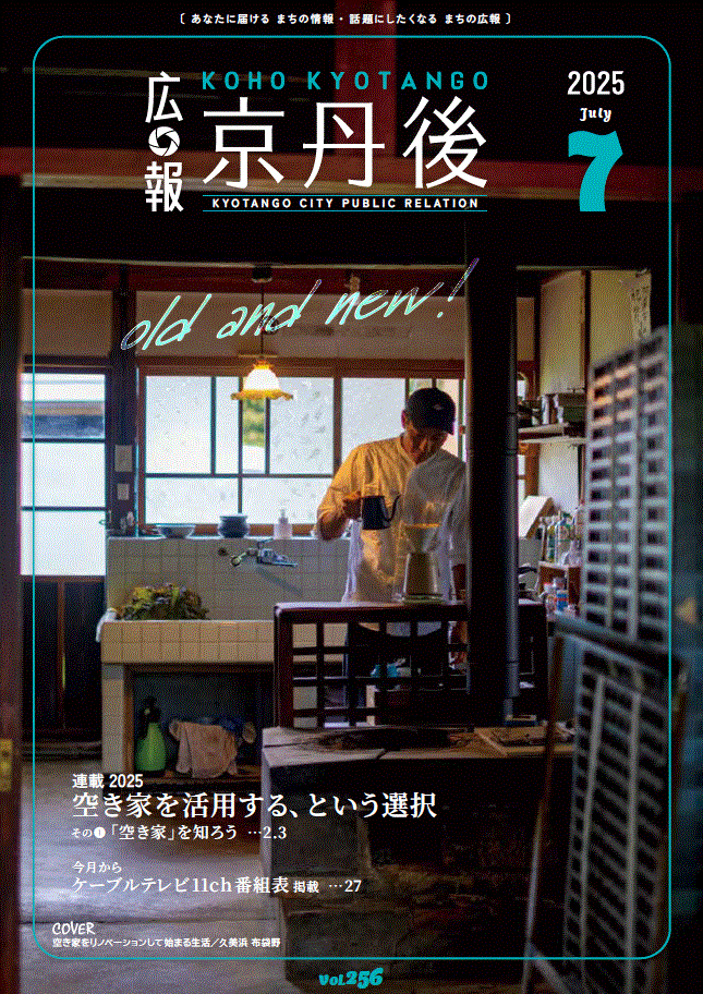 紙面イメージ（広報京丹後　2025年7月号（第256号)）