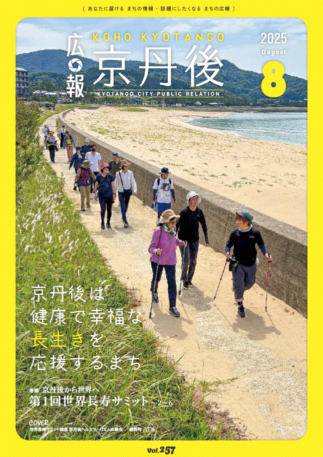 紙面イメージ（広報京丹後　2025年8月号（第257号)）