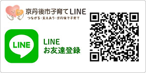 京丹後市子育てLINE　つながる・支えあう・京丹後で子育て　LINEお友達登録