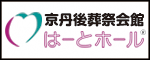 京丹後葬祭会館はーとホール