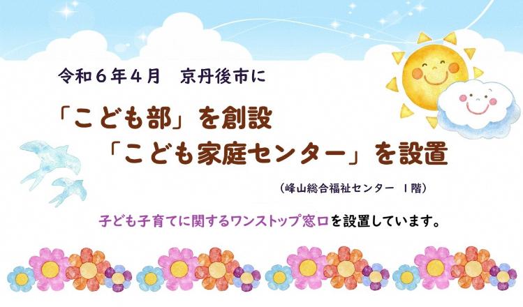 こども部を創設こども家庭センターを設置