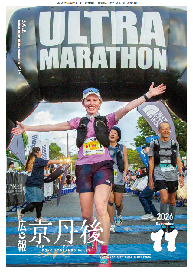 紙面イメージ（広報京丹後　2026年11月号（第272号)）