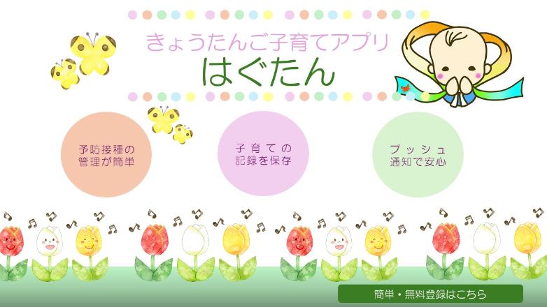 きょうたんご子育てアプリはぐたん